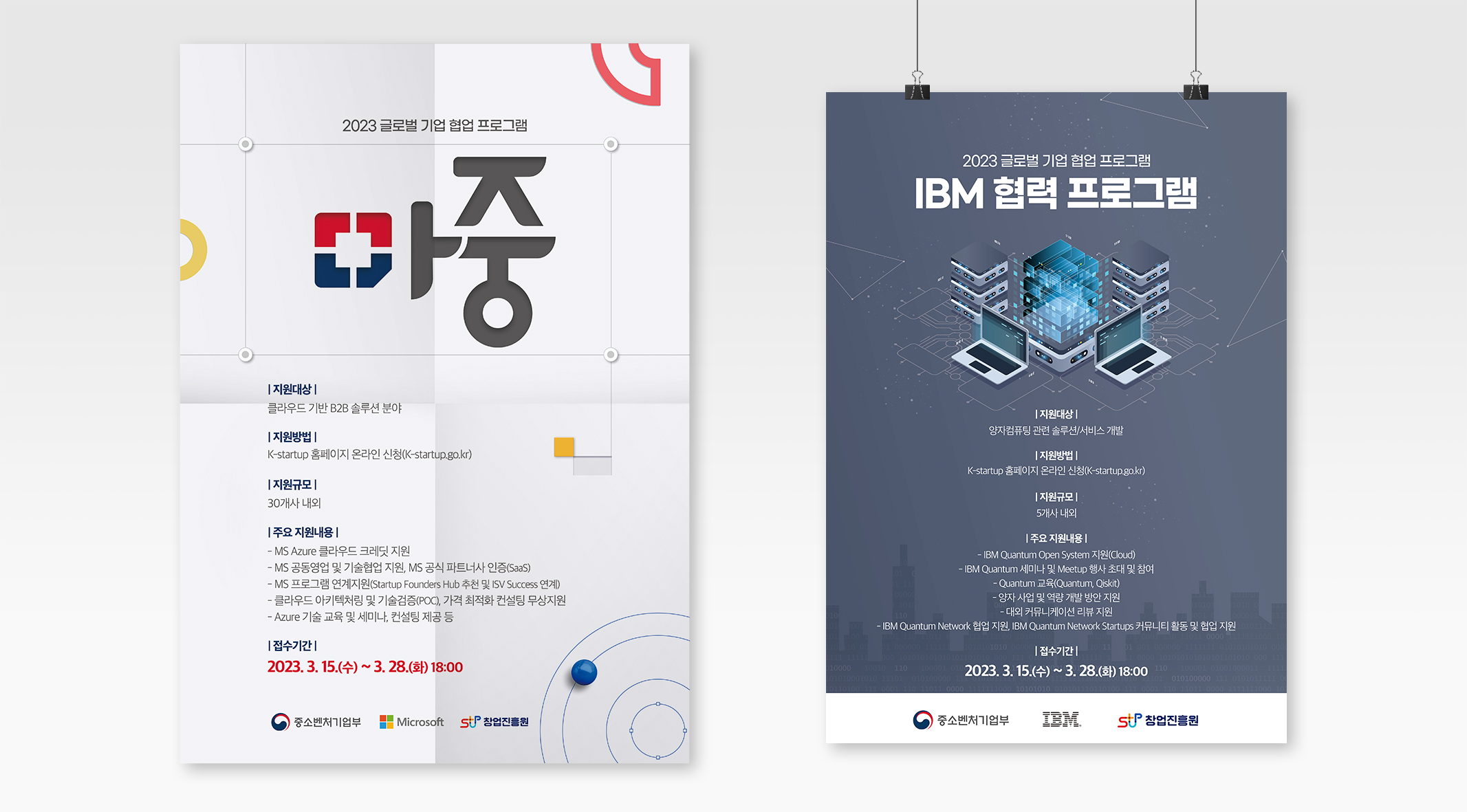 글로벌 기업 협업 프로그램 포스터 제작