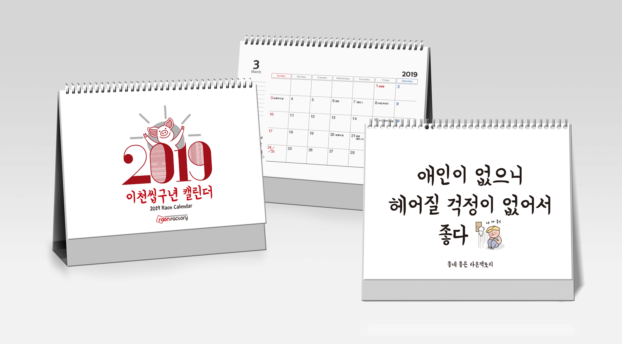 2019 탁상달력(라온팩토리)