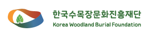 한국수목장문화진흥재단